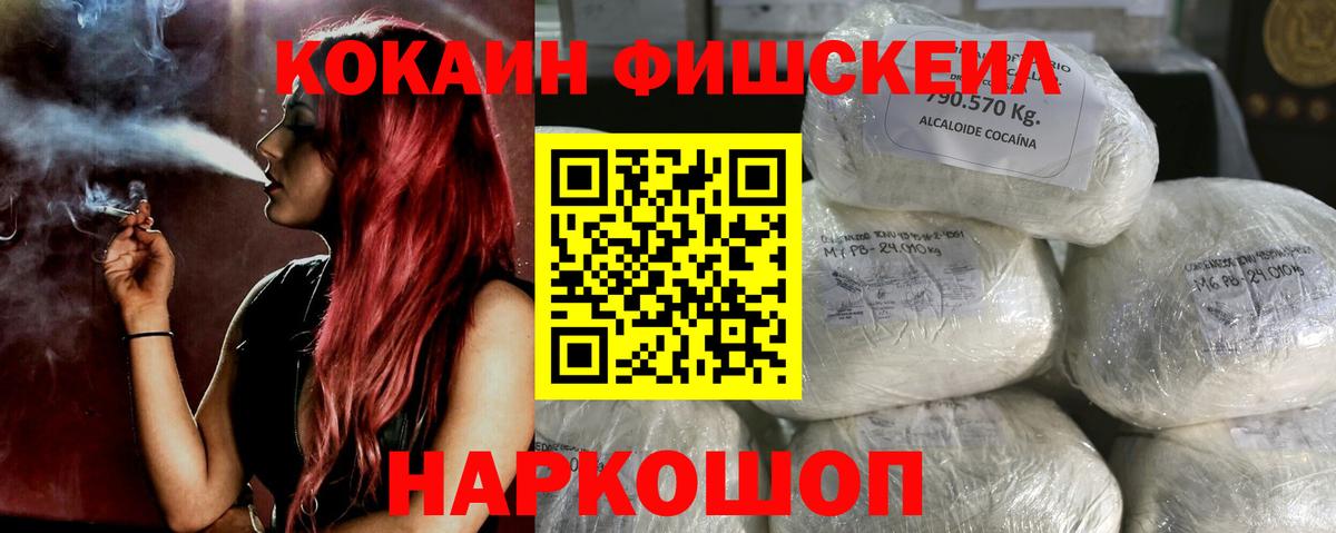 КОКАИН Fish Scale Волгоград