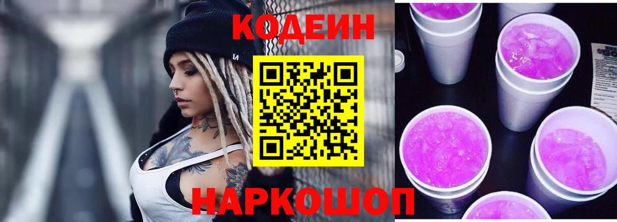 Волгоград  Кодеиновый сироп Lean Purple Drank  Вход с VPN  Codein напиток Lean (лин) 
